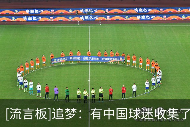 [流言板]追梦：有中国球迷收集了我高中至今穿过的球衣，太用心了